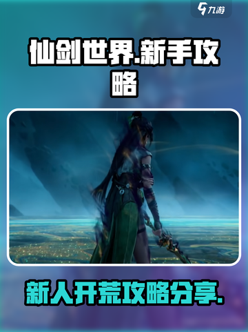 仙剑世界🔥新人必看！极速开荒秘籍🎉截图1