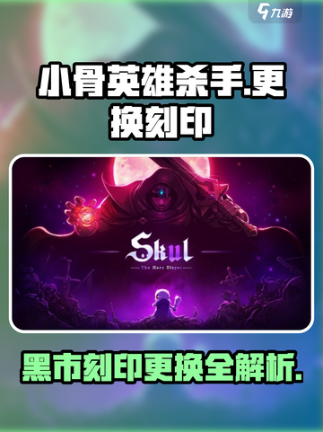 小骨英雄杀手黑市的更换刻印攻略介绍截图1