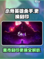 小骨英雄杀手黑市的更换刻印攻略介绍