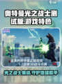 奥特曼光之战士测试版好玩吗介绍