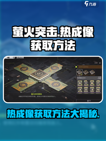 萤火突击🔥热成像获取攻略，轻松搞定⚡游戏必备！截图1
