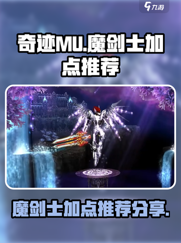 奇迹MU魔剑士加点🔥最强攻略分享！截图1