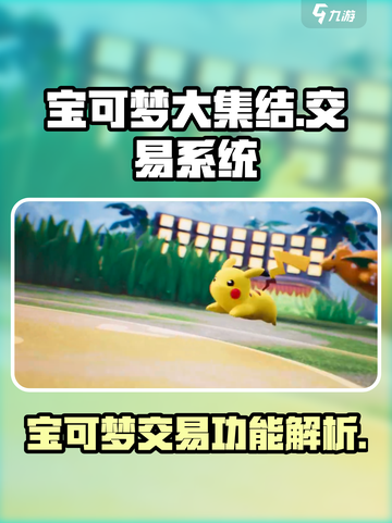 宝可梦大集结可以交易吗介绍截图1