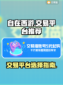 自在西游😎号交易平台推荐，稳赚不赔💡
