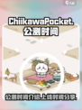 口袋吉伊卡哇公测时间介绍介绍
