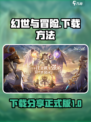 幻世与冒险正式版下载分享介绍