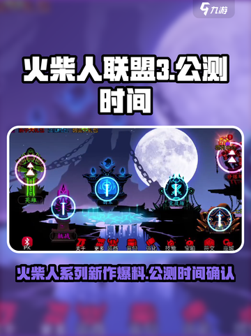火柴人联盟3🔥公测时间曝光！你期待吗？截图1
