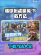 迷你枪战精英怎么下载介绍