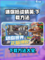 迷你枪战精英怎么下载介绍