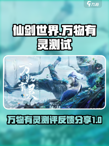 仙剑世界万物有灵测试地址介绍截图1