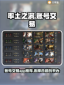 率土之滨账号交易🔥选对平台少走弯路！