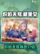 炽焰天穹藏里见怎么样介绍