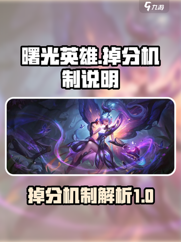 曙光英雄🔥大师分会掉分机制全揭秘！💡截图1