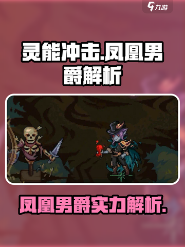 灵能冲击凤凰男爵厉害吗介绍截图1