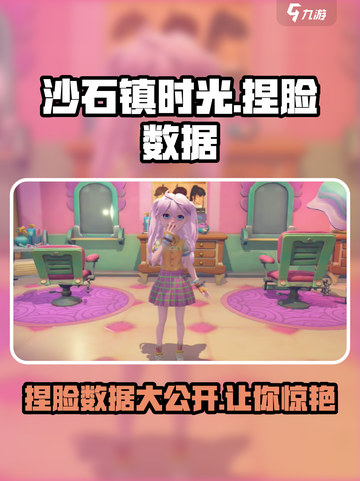 沙石镇时光捏脸数据分享，打造🔥最美女主！💎截图1