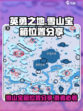 英勇之地雪山宝箱位置分享介绍