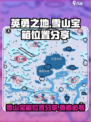 英勇之地雪山宝箱位置分享介绍