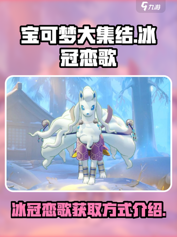 宝可梦大集结💎冰冠恋歌获取攻略💥截图1