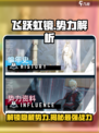 飞跃虹镜🔥势力全解析，游戏党必看！🎮