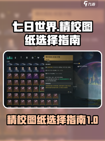 七日世界🔥精校图纸选择指南，玩家必看！截图1
