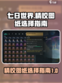 七日世界🔥精校图纸选择指南，玩家必看！