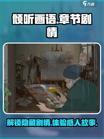 《倾听画语》章节全剧透！💥游戏剧情让你意想不到🔥截图1