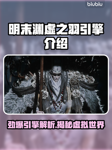 明末渊虚之羽：揭秘游戏引擎黑科技⚡🔥截图1