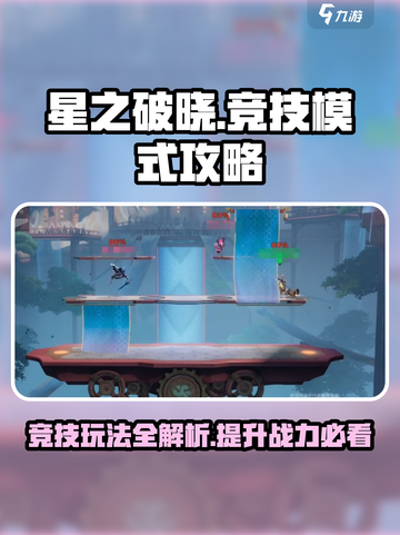 星之破晓🔥竞技模式全攻略，玩转手游巅峰对决！截图1