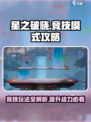 星之破晓🔥竞技模式全攻略，玩转手游巅峰对决！