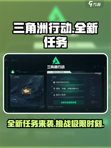 三角洲行动全新任务来表介绍截图1