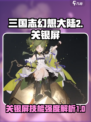 三国志幻想大陆2枭之歌关银屏怎么样介绍