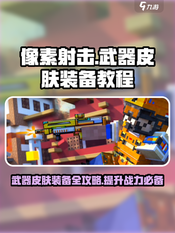 像素射击武器皮肤怎么装备介绍截图1