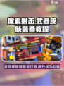 像素射击武器皮肤怎么装备介绍