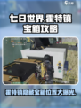 七日世界霍特镇探索宝箱攻略介绍
