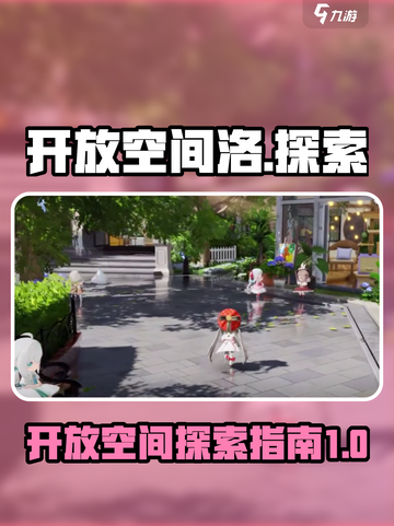 开放空间洛怎么样介绍截图1