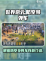世界启元防空导弹车怎么解锁介绍