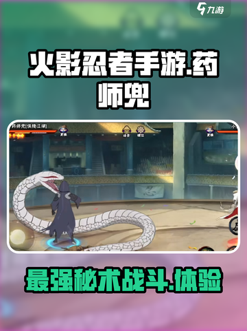 火影忍者手游药师兜怎么样介绍截图1