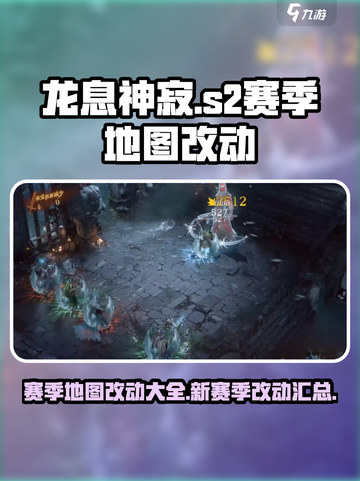 龙息神寂s2赛季地图改动有哪些介绍截图1