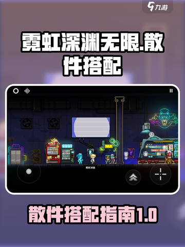 霓虹深渊无限散件搭配攻略介绍截图1