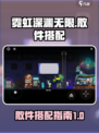 霓虹深渊无限散件搭配攻略介绍