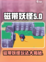 磁带妖怪介绍介绍