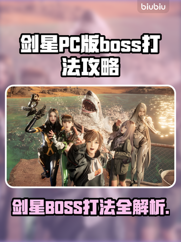 剑星PC版Boss打法攻略来啦！🔥轻松击败Boss💡截图1