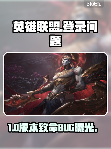 英雄联盟登录炸了？速看解决🔥截图1