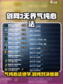 《剑网3无界气纯剑纯选法🔥》✨