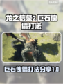 龙之信条2🔥巨石傀儡打法技巧分享！💎