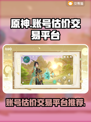 原神账号交易平台推荐💥原神党必看🔥截图1