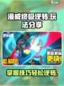 漫威终极逆转怎么玩介绍