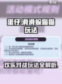 蛋仔滑滑躲猫猫怎么玩介绍
