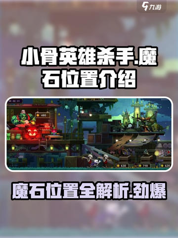 小骨英雄杀手🔥魔石位置大揭秘！玩游戏必看👇截图1