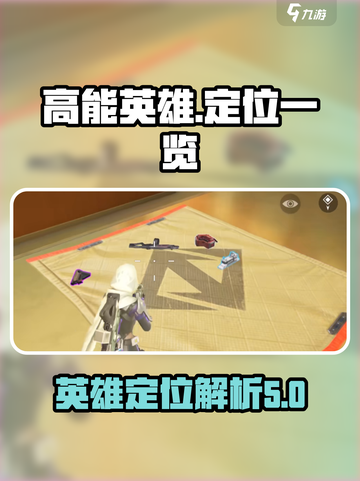 高能英雄📖定位大揭秘！玩游戏必看🔥截图1